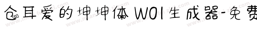 仓耳爱的坤坤体 W01生成器字体转换